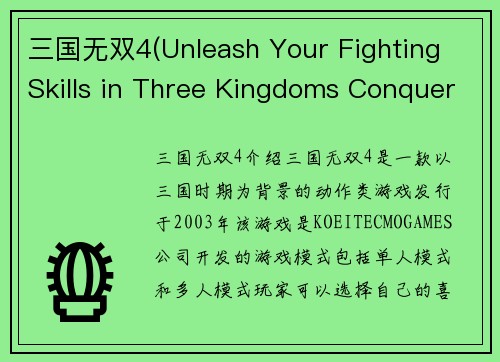 三国无双4(Unleash Your Fighting Skills in Three Kingdoms Conquer 4)