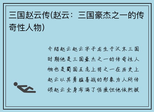 三国赵云传(赵云：三国豪杰之一的传奇性人物)