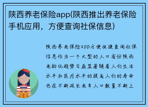 陕西养老保险app(陕西推出养老保险手机应用，方便查询社保信息)