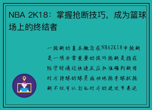NBA 2K18：掌握抢断技巧，成为篮球场上的终结者