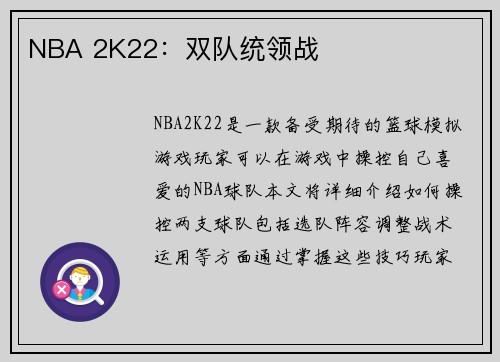 NBA 2K22：双队统领战