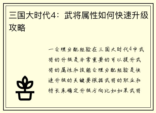 三国大时代4：武将属性如何快速升级攻略