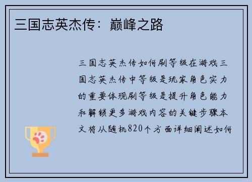 三国志英杰传：巅峰之路