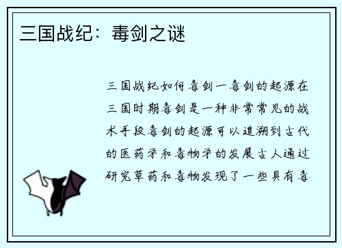 三国战纪：毒剑之谜