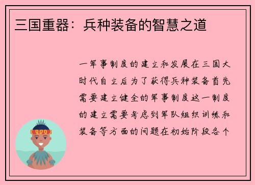 三国重器：兵种装备的智慧之道