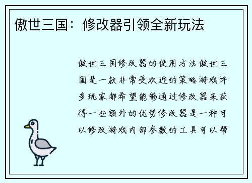 傲世三国：修改器引领全新玩法